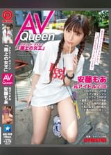 ストリート・クイーン AV Queen 安藤もあ（23） 元アイドル 絶対的センター元アイドル×ぶっかけ9発射