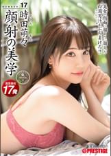 顔射の美学 17 美女の顔面に溜まりに溜まった白濁男汁をぶちまけろ!!