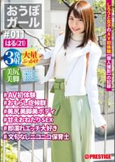 おうぼガール ♯011♯はる(21) ♯AV初体験♯おもらし症候群♯美尻美脚美ボディ♯甘えおねだりSEX♯即濡れエッチ大好き♯文句なしニコニコ保育士