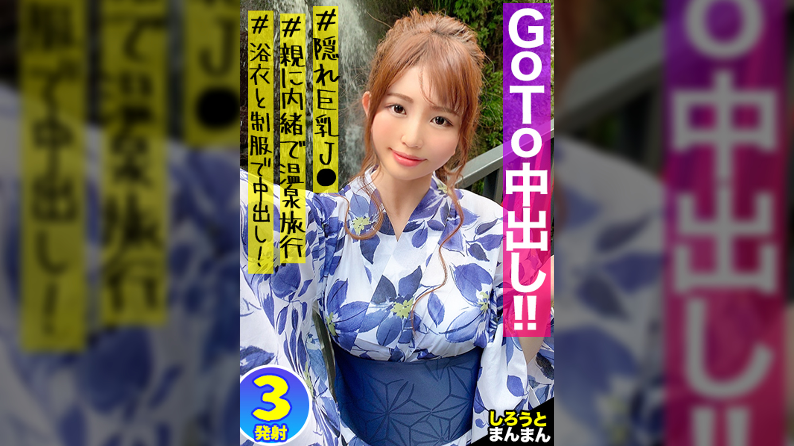 【J○と挿入まくり射精まくりの一泊二日お泊りデートの旅】都会を離れて大好きなおじさんと温泉町へイチャラブ慰安旅行!!デカパイ映えする浴衣姿で1発中出し!!●●持参で2発目中出しの連チャン中出しSEXで膣内精液まみれ!!【親子ほど年の離れたJ○とおじさんのカップル】