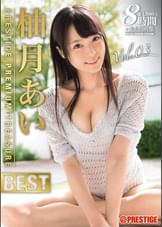 柚月あい 8時間 BEST　PRESTIGE PREMIUM TREASURE　03