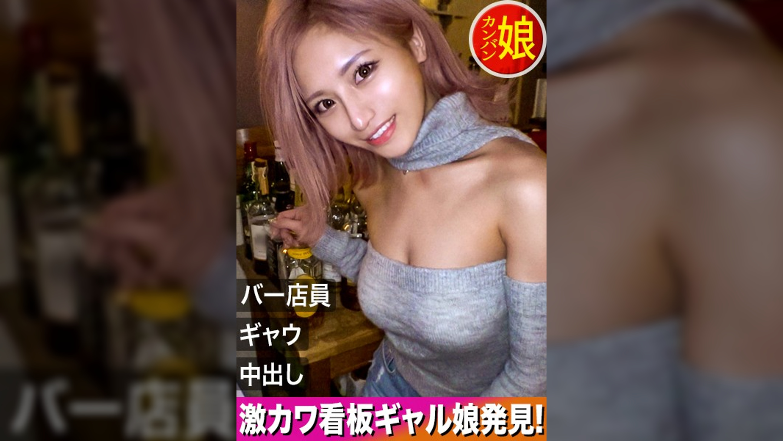 【新宿地下バーのギャル看板娘。】パーフェクトボディな地下バーギャル店員を口説いて中出しSEX！見た目は派手なのに中身はお利口さんなギャップ差がエロいっ！自慢の美脚を広げて奥の奥まで突きまくって超快楽＆昇天ヘヴン状態になってイキまくり！【噂の！東京看板娘。1人目】
