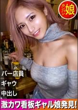 【新宿地下バーのギャル看板娘。】パーフェクトボディな地下バーギャル店員を口説いて中出しSEX！見た目は派手なのに中身はお利口さんなギャップ差がエロいっ！自慢の美脚を広げて奥の奥まで突きまくって超快楽＆昇天ヘヴン状態になってイキまくり！【噂の！東京看板娘。1人目】