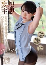 【妄想主観】あなただけのドスケベ全肯定カノジョとひたすら幸せセックス　皆月ひかる