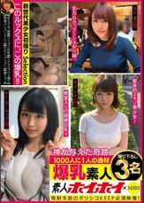 素人ホイホイ×MBM　このルックスに、この爆乳！！神が与えた奇跡　1000人に1人の逸材　爆乳素人　撮り下ろし３名