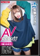 ストリート・クイーン AV debut!! 矢野アリサ(22)アパレル店員 街の視線を集める路上の女王がAV参戦