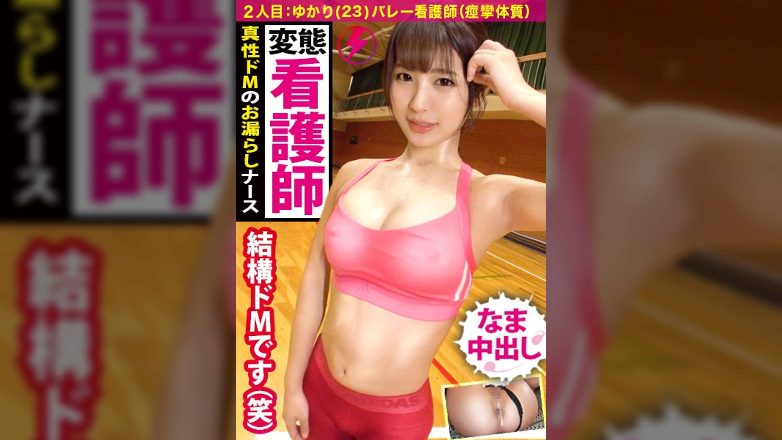 【変態ドM看護師×中出し】1000年に1人のドすけべぇ～現る！まさに逸材！！本当に逸材！！だが…逸材！！ガンガンスパンキング真性ドM！からの～本気汁ダダ漏れ！からの～お漏らし！からの～中出し！からの～2回戦！これまさに～永久保証ヌキ過ぎ注意の家宝するべき至高の1本！！！(ご満足できなかった場合返金したい気持ちでいっぱいです)【スポえろジャーニー2人目ゆかりちゃん】