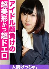 人妻げっちゅ。　あすか（20）①