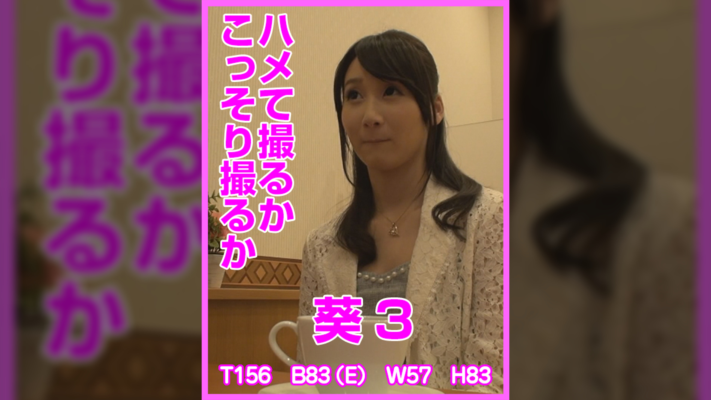 ハメて撮るかこっそり撮るか　 葵3