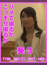 ハメて撮るかこっそり撮るか　 葵3