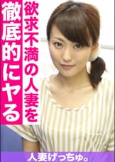 人妻げっちゅ。　杏子（28）①