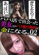 パパ活で出会った美女とのハメ撮り動画は金になる。02