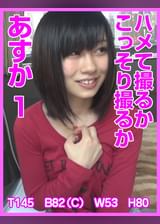 ハメて撮るかこっそり撮るか　あすか１