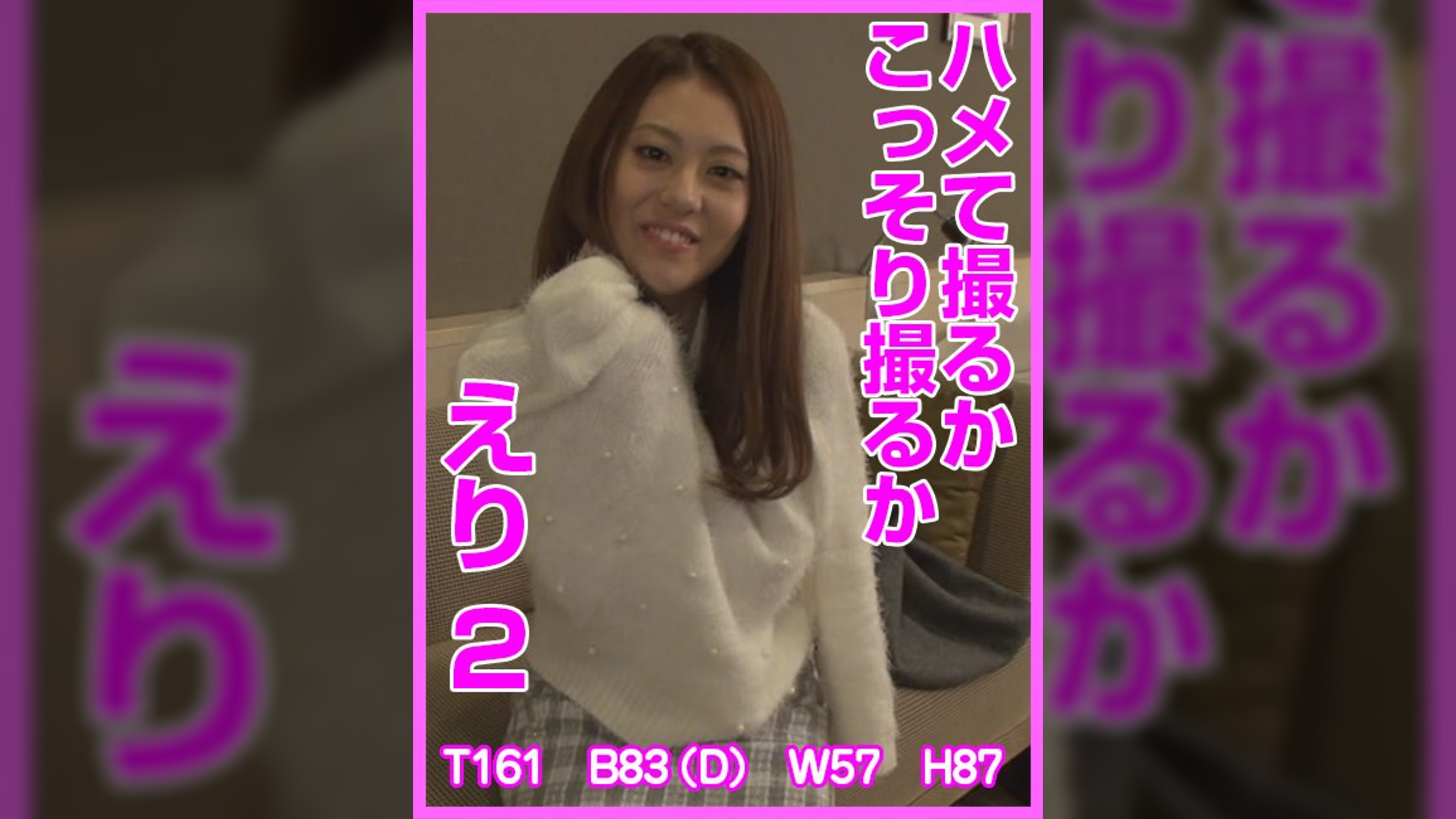 ハメて撮るかこっそり撮るか　えり2