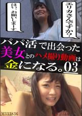 パパ活で出会った美女とのハメ撮り動画は金になる。03