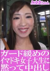 ガード緩めのイマドキ女子大生に黙って中出し　みゆきちゃん