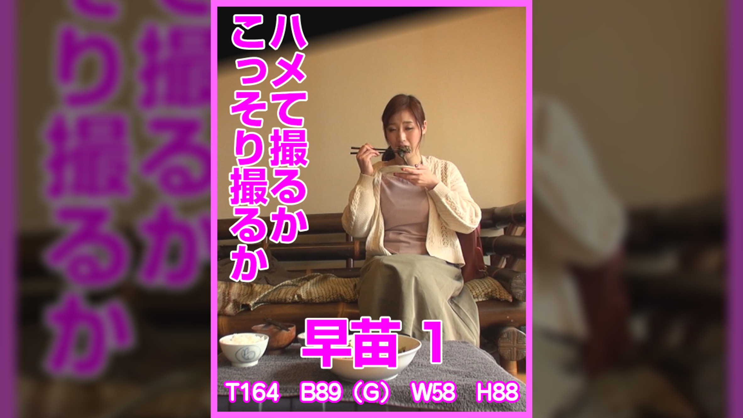 ハメて撮るかこっそり撮るか　早苗1