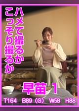 ハメて撮るかこっそり撮るか　早苗1