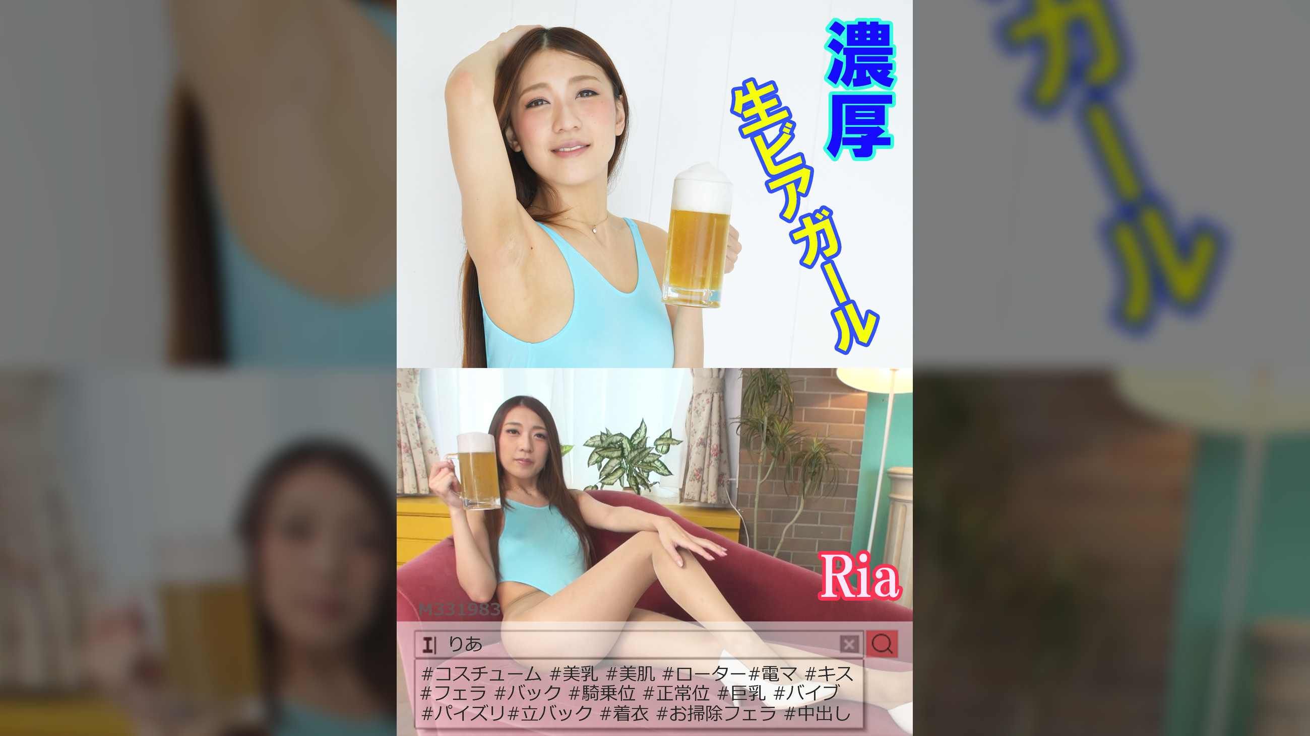 濃厚 生ビアガール　りあ　