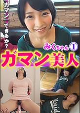 ガマン美人　みく①