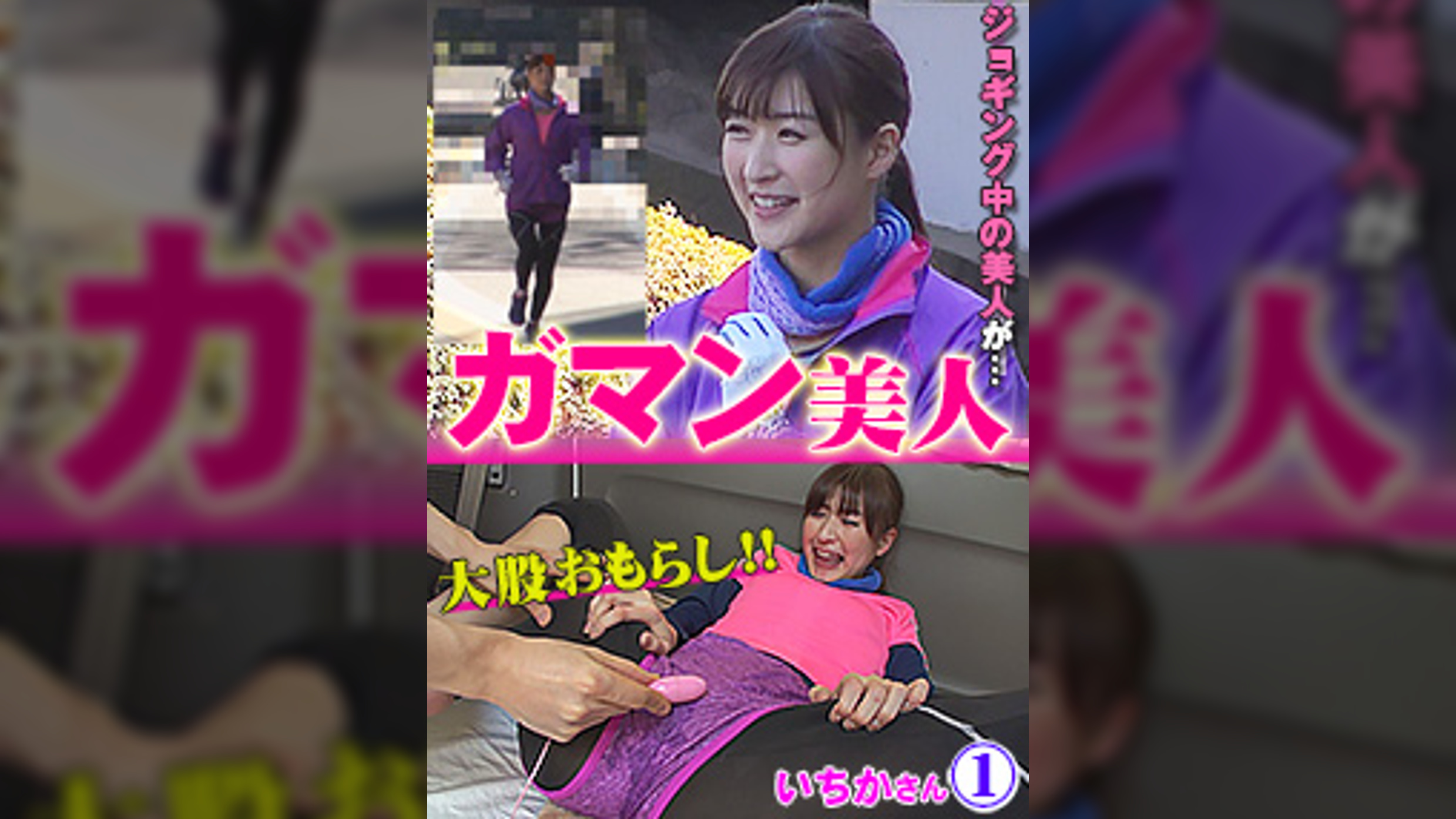 ガマン美人　いちか①