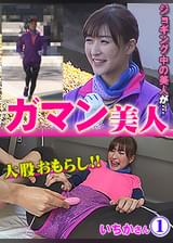 ガマン美人　いちか①