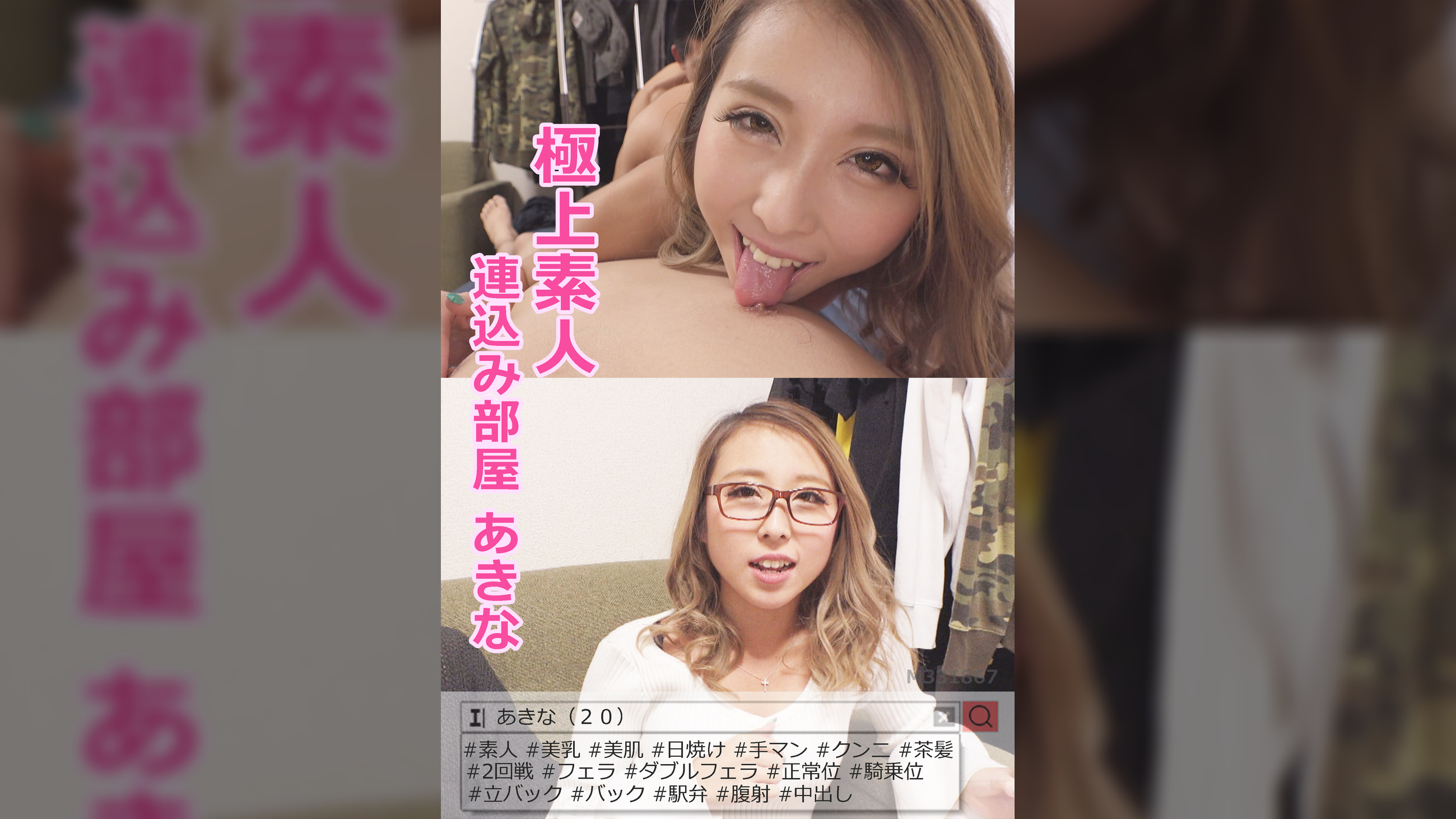 極上素人 連込み部屋 あきな