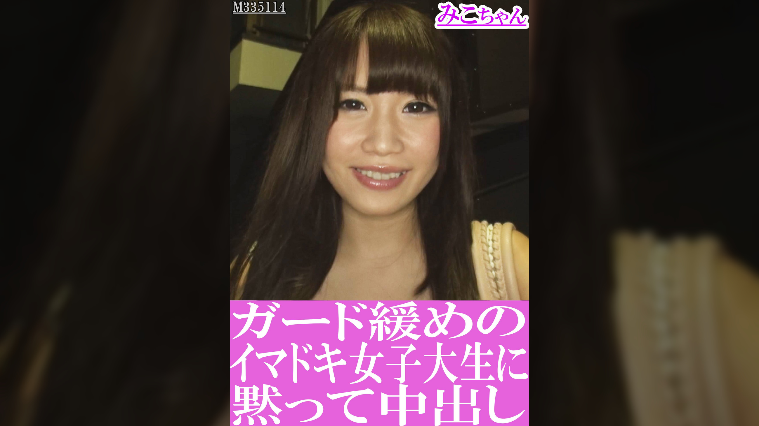 ガード緩めのイマドキ女子大生に黙って中出し　みこちゃん