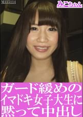 ガード緩めのイマドキ女子大生に黙って中出し　みこちゃん