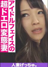 人妻げっちゅ。　莉緒（21）②