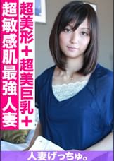 人妻げっちゅ。　美優（26）①