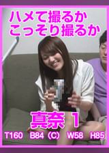 ハメて撮るかこっそり撮るか　真奈1