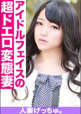 人妻げっちゅ。　莉緒（21）①