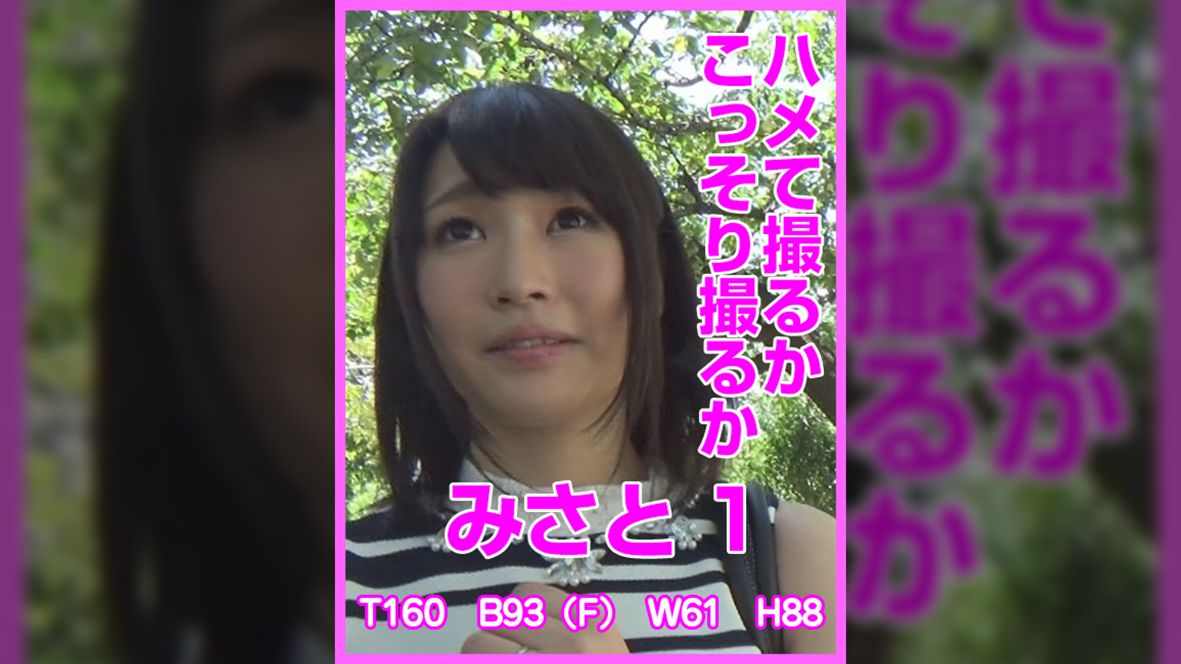 ハメて撮るかこっそり撮るか　みさと1