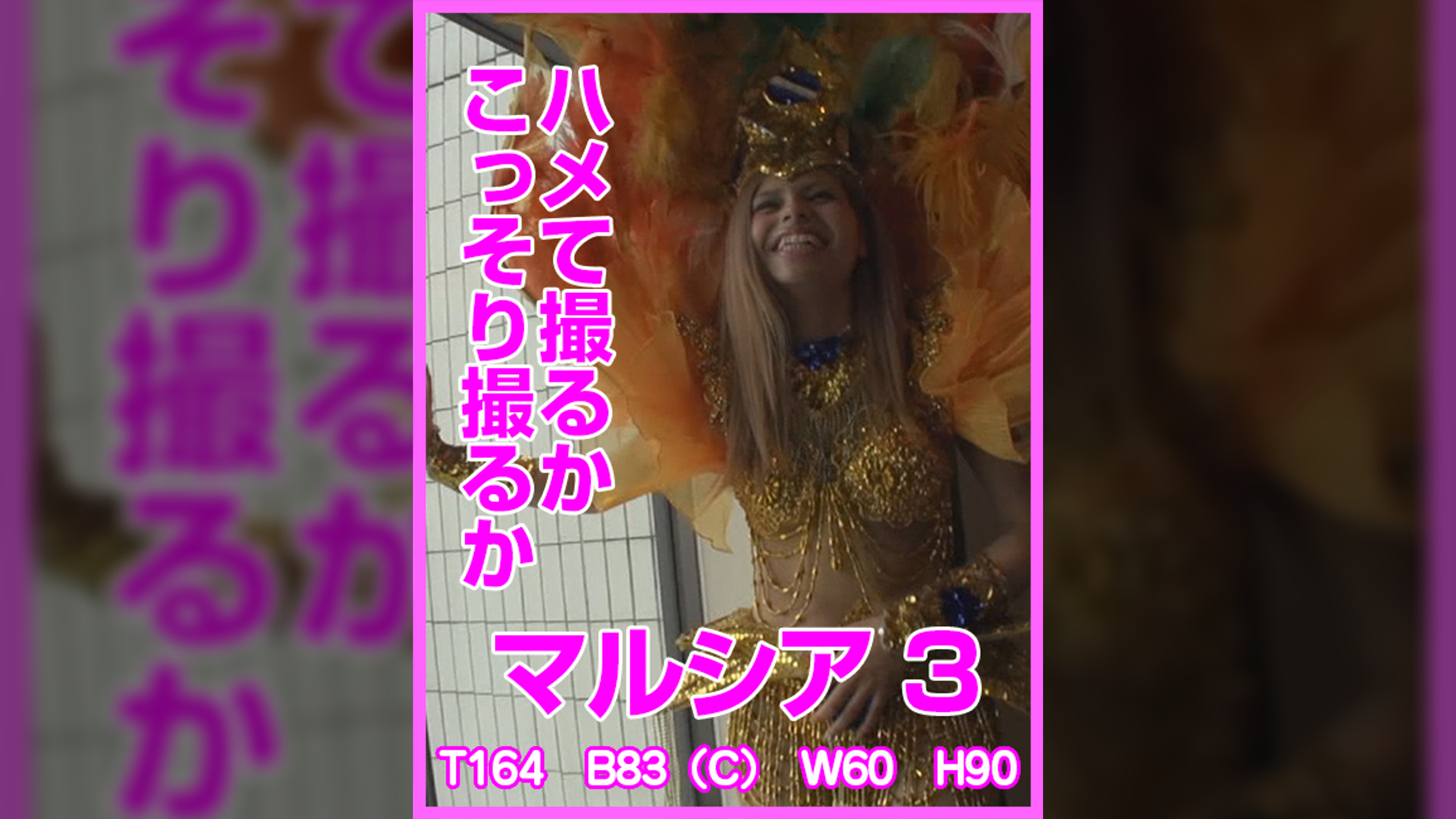 ハメて撮るかこっそり撮るか　マルシア3