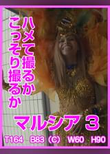 ハメて撮るかこっそり撮るか　マルシア3