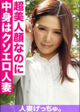 人妻げっちゅ。　恵子（24）①