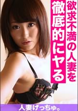 人妻げっちゅ。　杏子（28）②