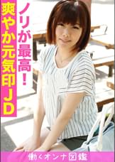 働くオンナ図鑑　さな（21）③