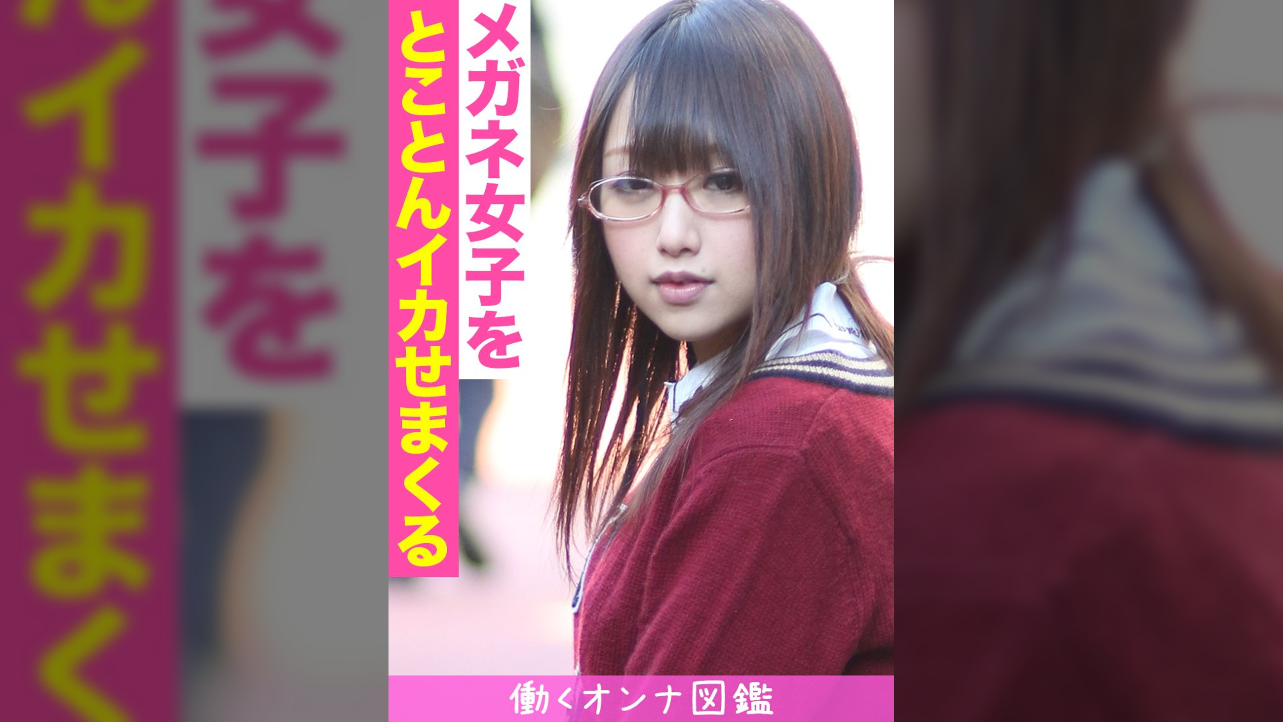 働くオンナ図鑑　れな（19）①