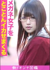 働くオンナ図鑑　れな（19）①