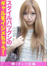 働くオンナ図鑑　まき（20）①