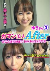 ガマン美人　After　ゆう③