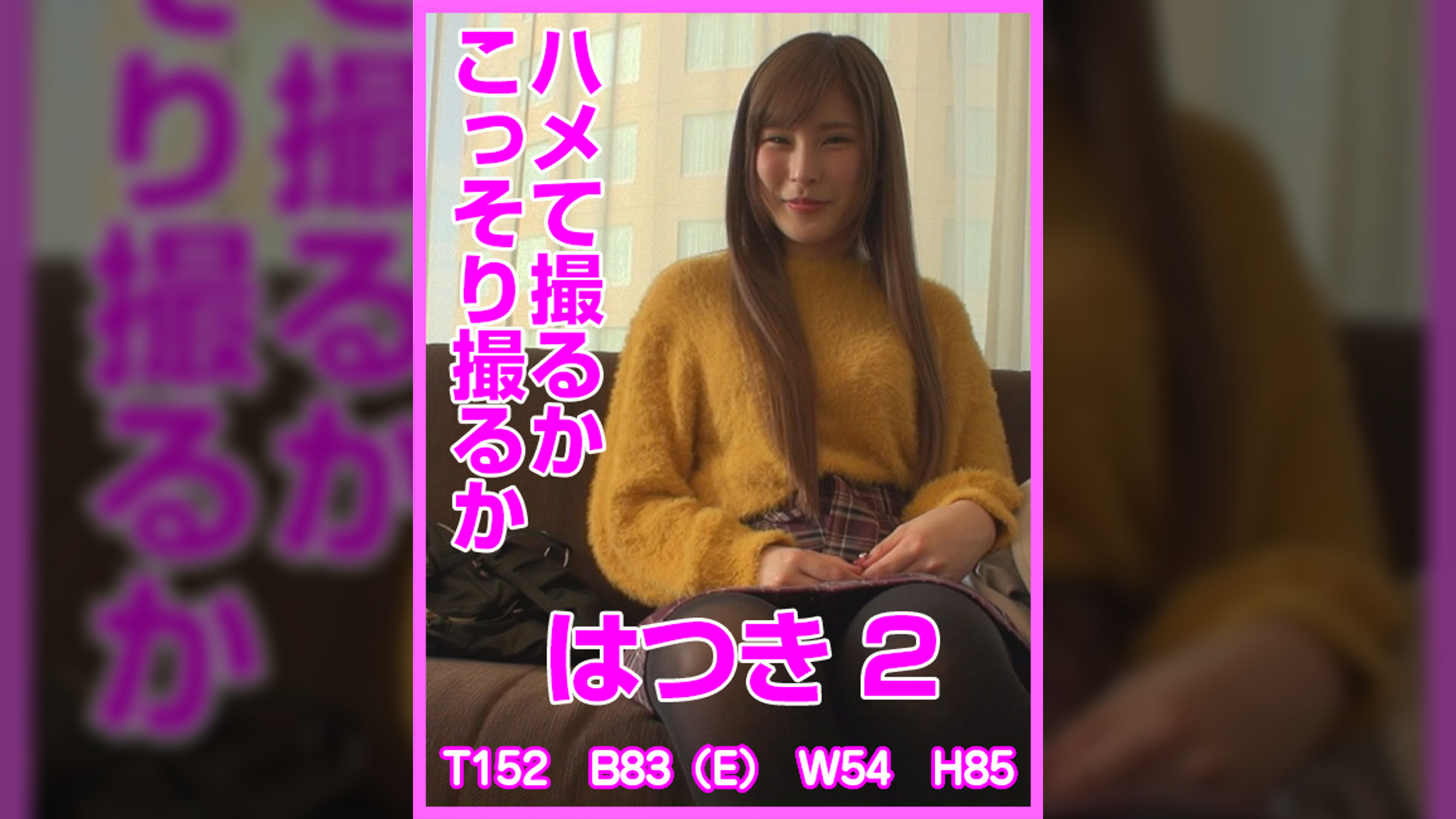 ハメて撮るかこっそり撮るか　はつき2