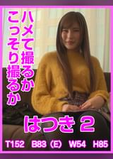 ハメて撮るかこっそり撮るか　はつき2