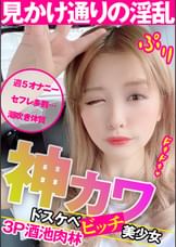 【2SEX】見かけ通りの淫乱ドスケベ美少女！神カワビッチと3P酒池肉林！！