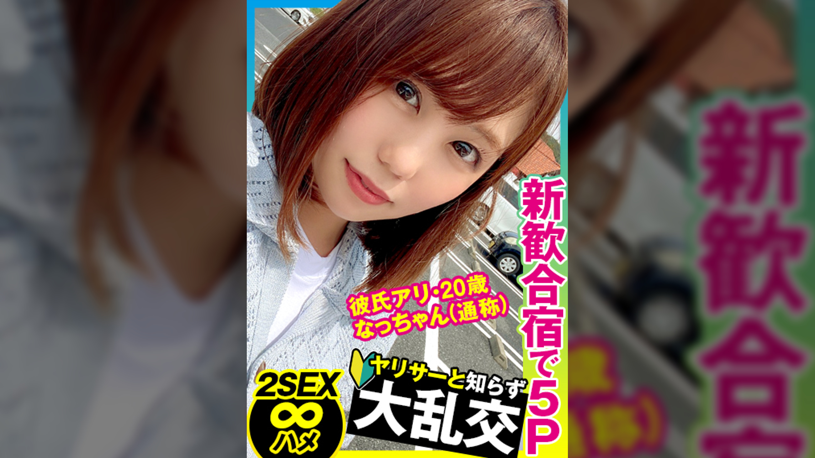 【2SEX】某大学ヤリサーの新人歓迎合宿旅行で彼氏アリ20歳のJDがハメられまくる大乱交！！