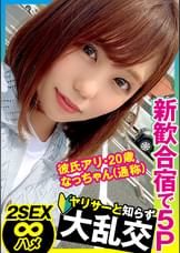 【2SEX】某大学ヤリサーの新人歓迎合宿旅行で彼氏アリ20歳のJDがハメられまくる大乱交！！