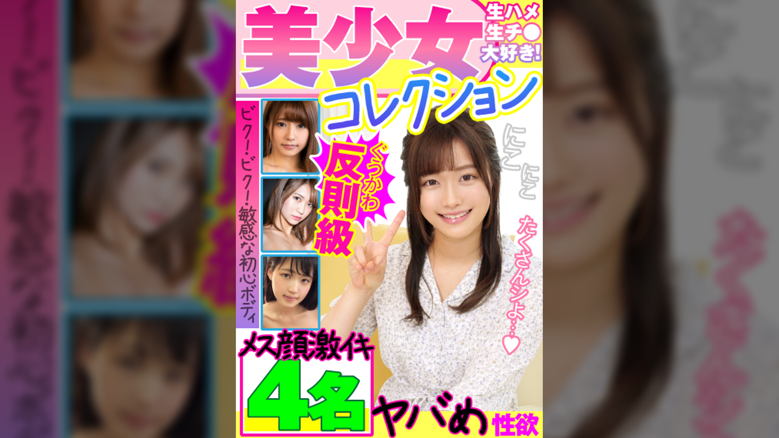 【4名×美少女】可愛らしい娘たちが敏感初心ボディでビクビク！何も知らなそうな顔してヤバめ性欲でメス顔イキ！！