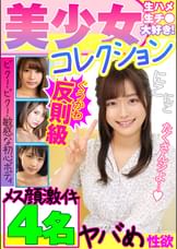 【4名×美少女】可愛らしい娘たちが敏感初心ボディでビクビク！何も知らなそうな顔してヤバめ性欲でメス顔イキ！！